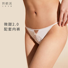 【微甜2.0配套内裤】奶糖派轻薄透气小裤舒适无痕低腰三角裤女