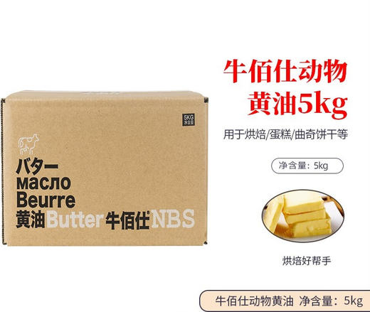 5kg 牛佰仕黄油 动物性原味黄油 冷冻储存 淡味大黄油牛油烘焙饼干面包 商品图0