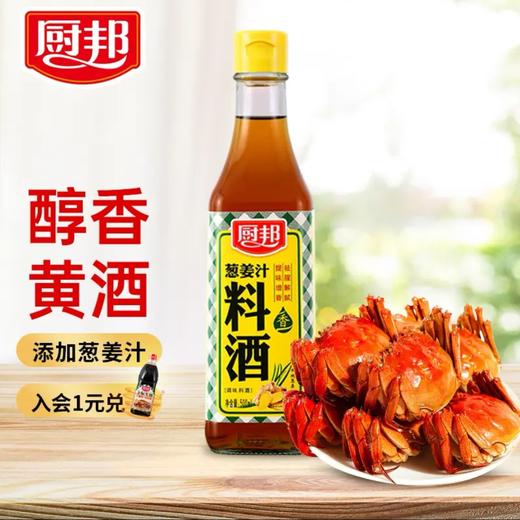 【厨邦】宴会料酒 500ml | 优质去腥·提升鲜味 | 炖肉烧鱼·腌肉必备·烹饪好帮手 商品图1