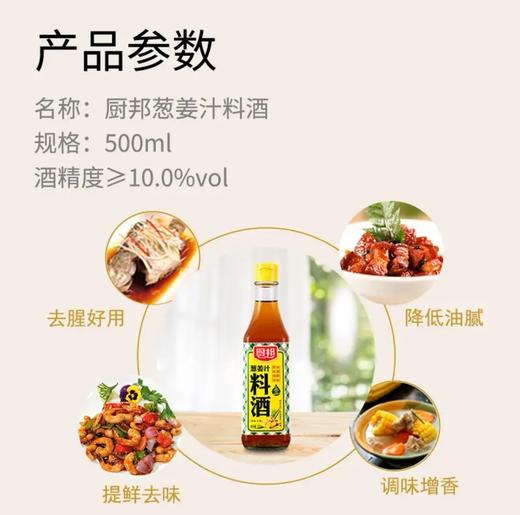 【厨邦】宴会料酒 500ml | 优质去腥·提升鲜味 | 炖肉烧鱼·腌肉必备·烹饪好帮手 商品图4