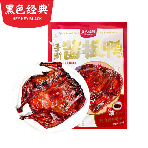 【湖南特产】黑色经典香辣手撕酱板鸭350g/袋 带辣椒油包 商品图1