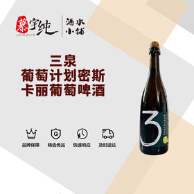 3泉葡萄计划密斯卡丽葡萄啤酒-750ML