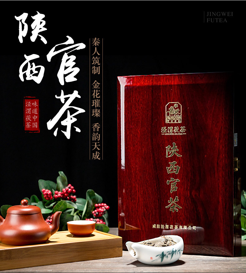 泾渭茯茶·陕西官茶