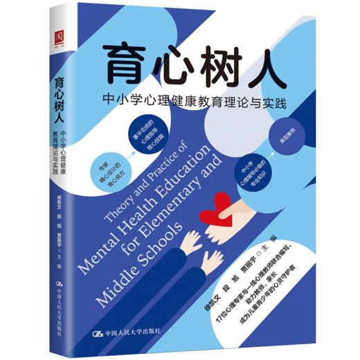 育心树人：中小学心理健康教育理论与实践 商品图0