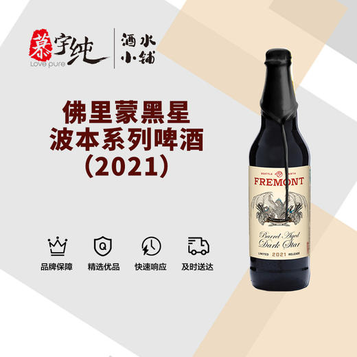 佛里蒙黑星波本系列啤酒（2021） 商品图0