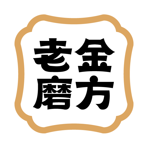 老金磨方231101