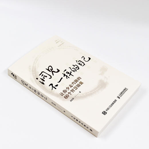 洞见不一样的自己：让你少走弯路的60个智慧锦囊 商品图5