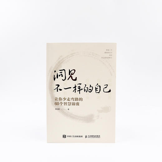 洞见不一样的自己：让你少走弯路的60个智慧锦囊 商品图6