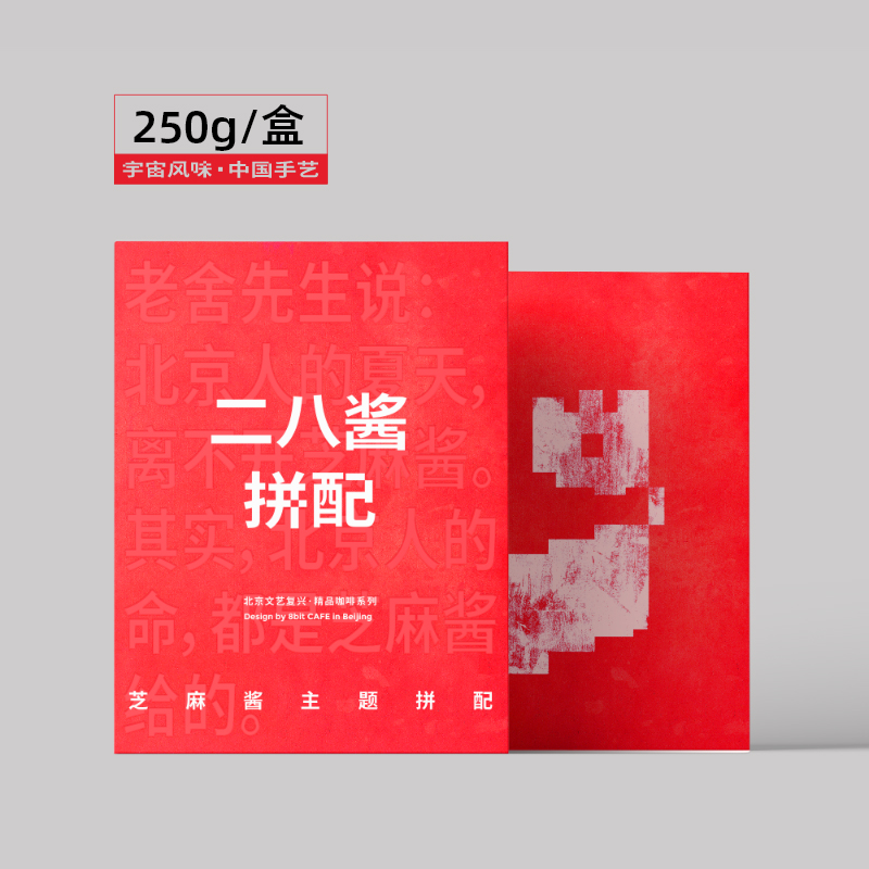 捌比特 文艺复兴 二八酱拼配 中深烘焙  咖啡豆250g