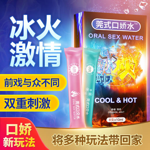 【口娇新体验 前戏更温润】口娇水冰火两重天莞式调情口交水8支 商品图0
