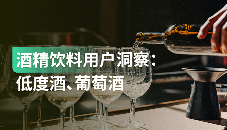 报告｜低度酒、轻酒饮在年轻女性群体中流行，酒饮口味呈多元化发展