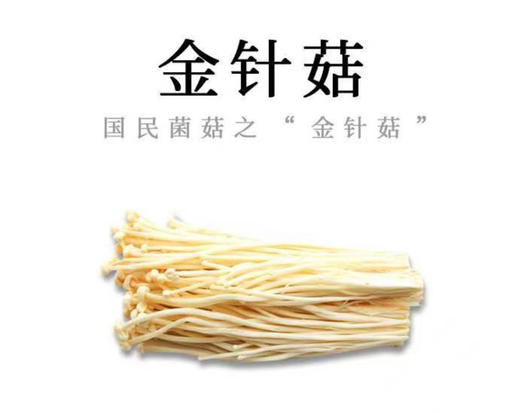 有机金针菇120g 商品图1