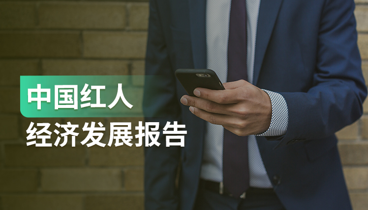 报告｜红人新经济崛起，品牌商家如何抓住这一趋势突破销量增长瓶颈？