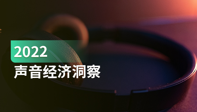 报告｜在5G、疫情等促使下，“声音经济”蓬勃发展，哪些趋势值得关注？