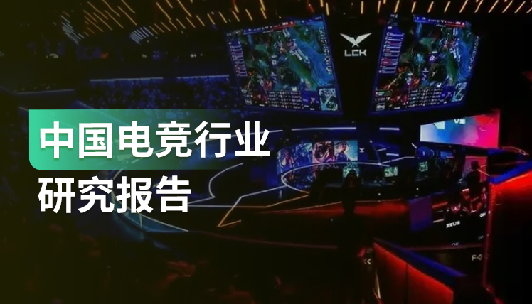 报告｜深度剖析中国电竞行业三大趋势，这些机遇值得关注！