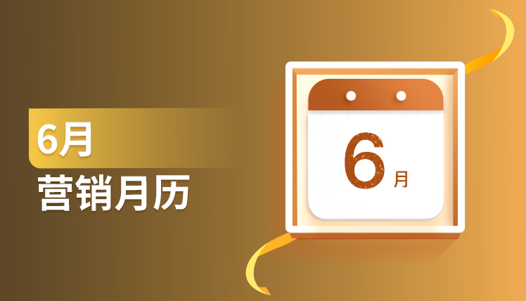 6月营销月历来了！30多条专家建议免费送给你～