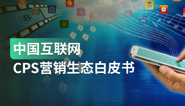 报告｜线上营销费用不断增加，为什么CPS结算越来越收到品牌青睐？