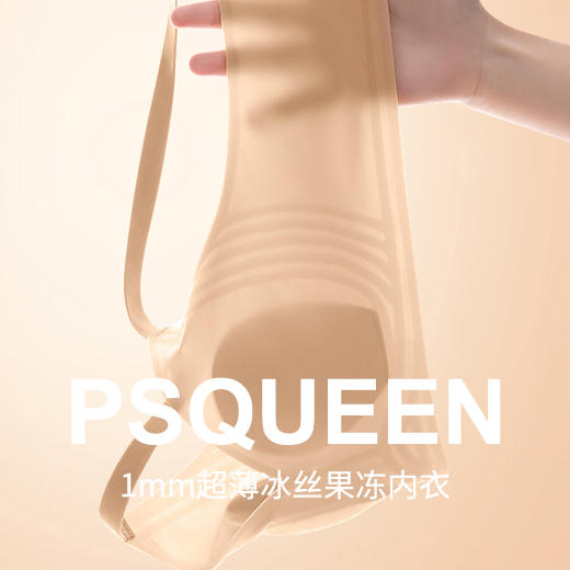 「冰丝果冻内衣」PSQUEEN 莱卡纤维果冻内衣 兔耳朵罩杯 塑形聚拢 轻盈柔软 舒适无痕 凉爽透气 薄至0.1cm 仿如无穿 商品图1