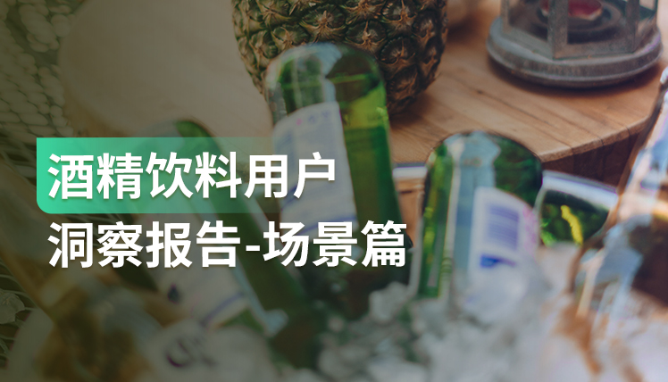 报告｜深度研究酒饮消费四大场景，帮你牢牢抓住目标客户！