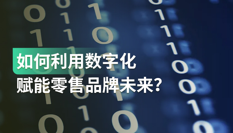 报告｜零售品牌如何实现数字化转型？以用户为中心的技术是关键