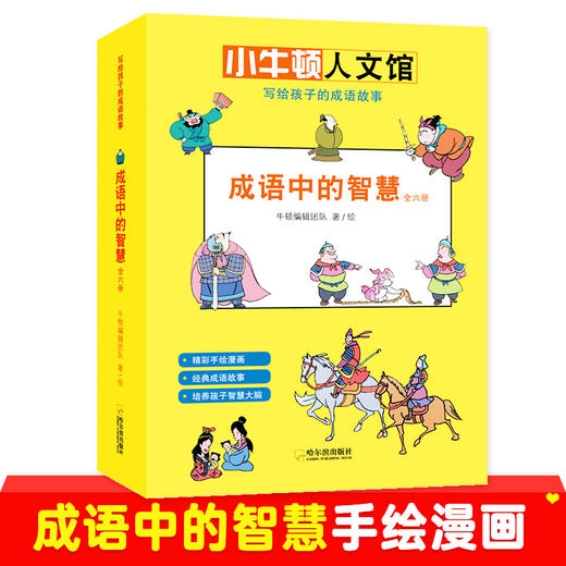 写给孩子的成语故事（全14册）：成语中的科学/成语中的智慧/成语动物园 商品图2