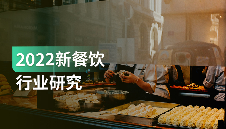报告｜深度研究：新餐饮行业的8大发展趋势展望