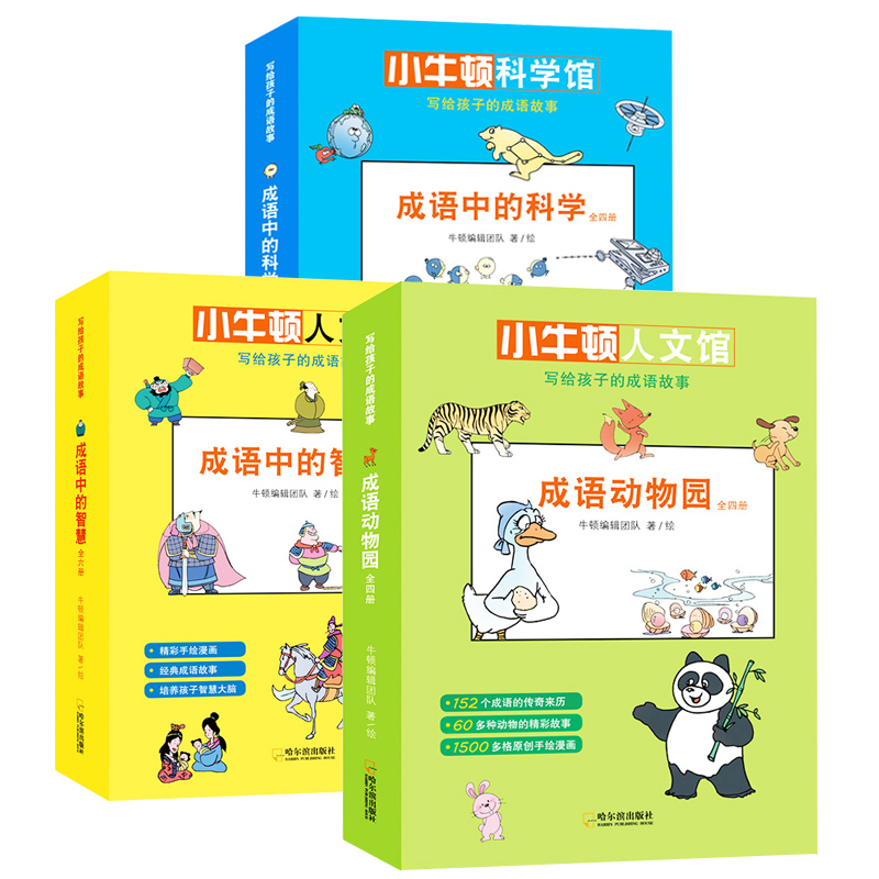 写给孩子的成语故事（全14册）：成语中的科学/成语中的智慧/成语动物园