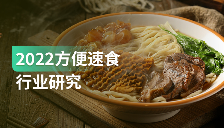 报告｜“一人食”、“懒人经济”拉动的速食消费，这4个未来趋势值得关注！