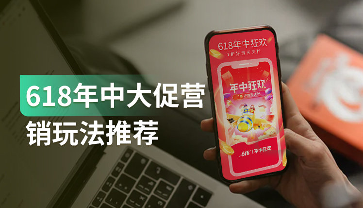干货｜618秘籍请查收！618年中大促一站式活动攻略来了