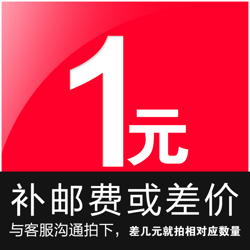 1元链接  邮费差价 补差价专拍 补多少元拍多少件