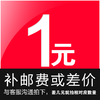 1元链接  邮费差价 补差价专拍 补多少元拍多少件 商品缩略图0
