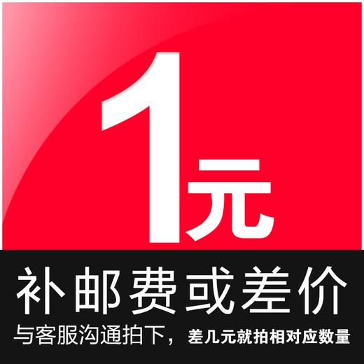 1元链接  邮费差价 补差价专拍 补多少元拍多少件 商品图0