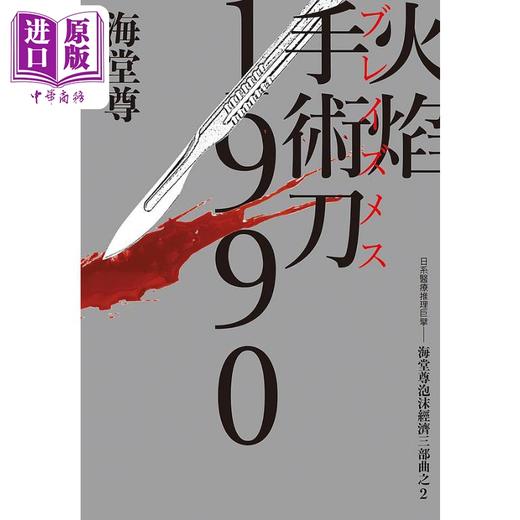 预售 【中商原版】火焰手术刀1990 日系医疗推理巨擘 海堂尊泡沫经济三部曲之二 港台原版 蓝云辰 尖端出版社 商品图1