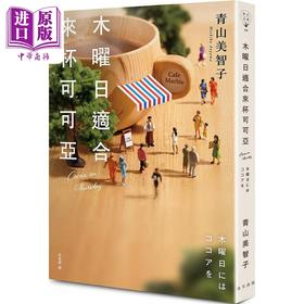 预售 【中商原版】木曜日适合来杯可可亚 港台原版 青山美智子 春天
