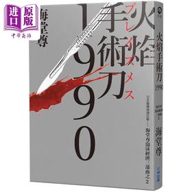 预售 【中商原版】火焰手术刀1990 日系医疗推理巨擘 海堂尊泡沫经济三部曲之二 港台原版 蓝云辰 尖端出版社