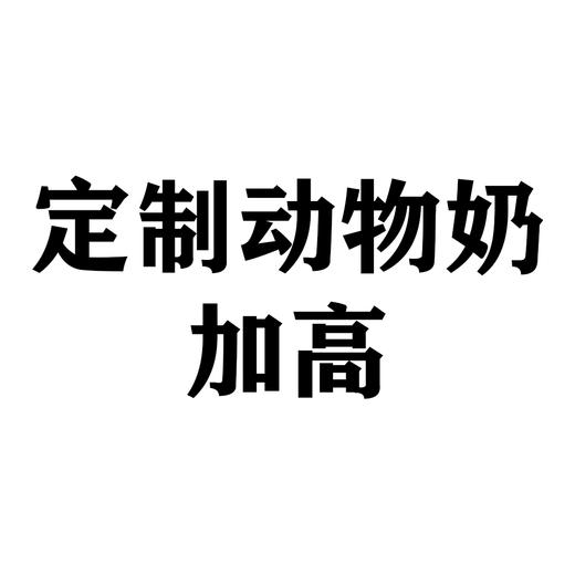 定制动物奶加高 商品图0