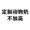 定制动物奶不加高 商品缩略图0