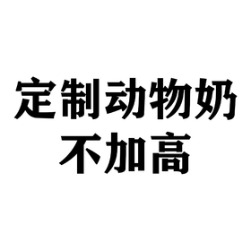 定制动物奶不加高