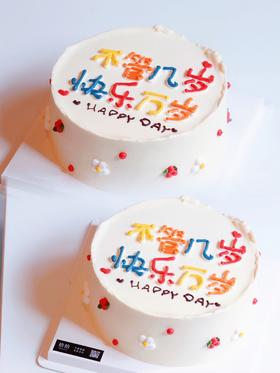 「不管几岁，快乐万岁」手绘文字·100%动物奶油（附图6寸·提前3小时预订）