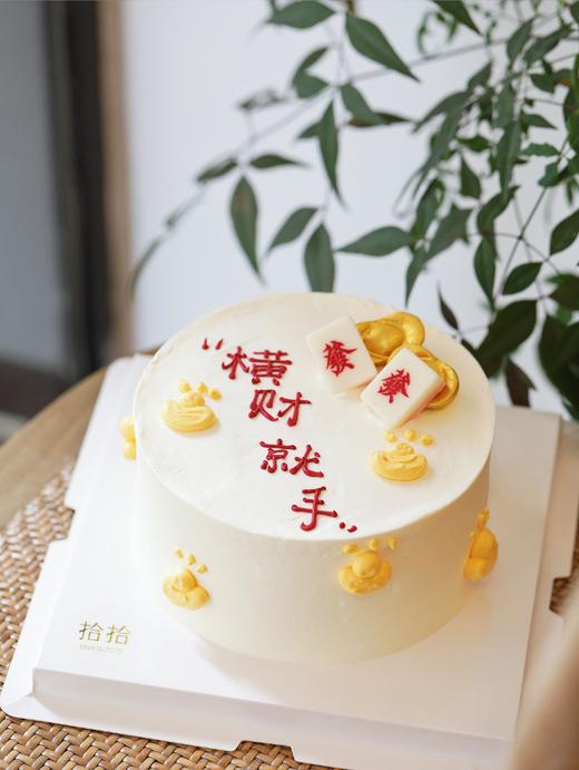 「麻将元宝·横财就手」100%动物奶油（附图6寸·提前8小时预订） 商品图1