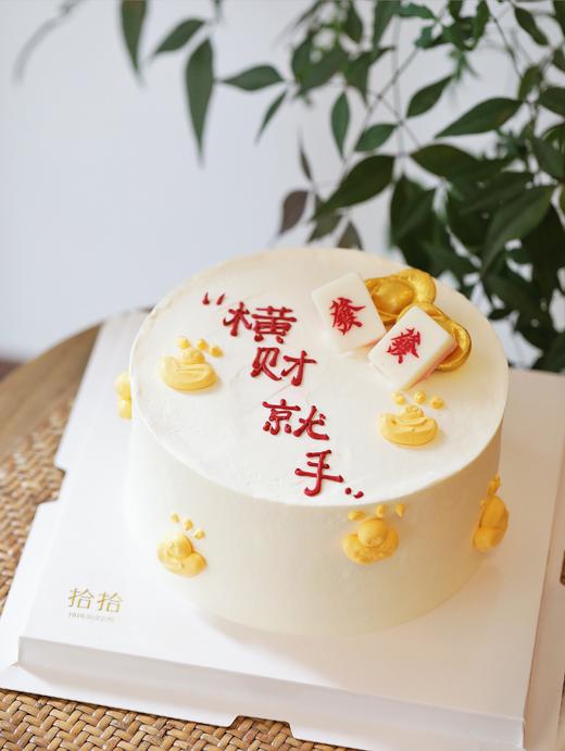 「麻将元宝·横财就手」100%动物奶油（附图6寸·提前8小时预订） 商品图2