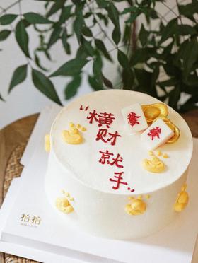「麻将元宝·横财就手」100%动物奶油（附图6寸·提前8小时预订）