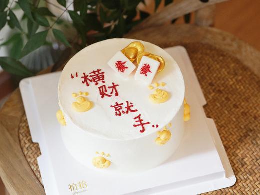 「麻将元宝·横财就手」100%动物奶油（附图6寸·提前8小时预订） 商品图3