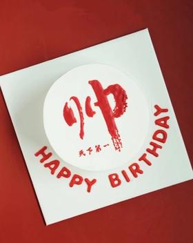 天下第一帅（手工写字，实物为准）