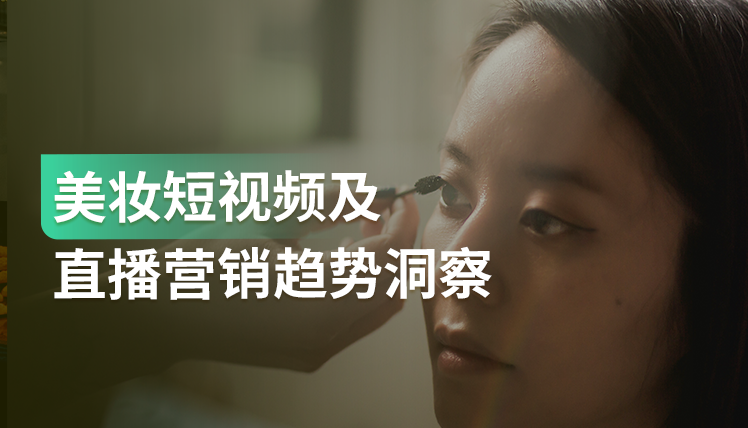 报告｜颜值经济之下美妆市场整体向好，营销节点成销售峰值