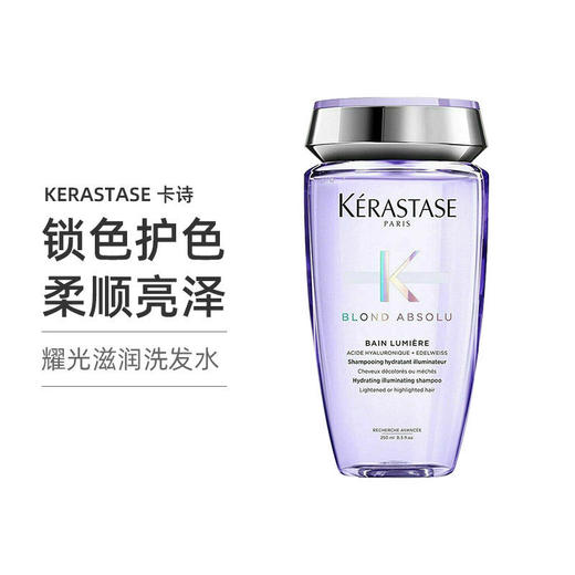 【跨境】KERASTASE 卡诗 耀光凝色晶透滋润洗发水 250毫升 挑战漂染自由  卡诗耀光凝色水光透护发素 250ml 卡诗玻尿酸水光高能发膜护发素精华霜留香柔顺护发 商品图1