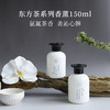 东方茶系列香薰150ml/小径新泽/洛水戏霜/松间晓月/祁门诗客 商品缩略图7
