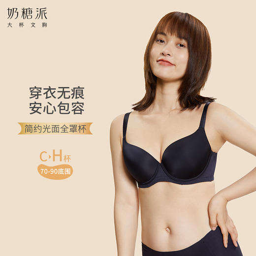 [迷藏]光面无痕全罩杯模杯上托大胸内衣秋冬打底文胸 商品图0
