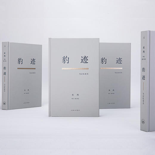 豹迹：与记忆有关 （美）巫鸿著 商品图1