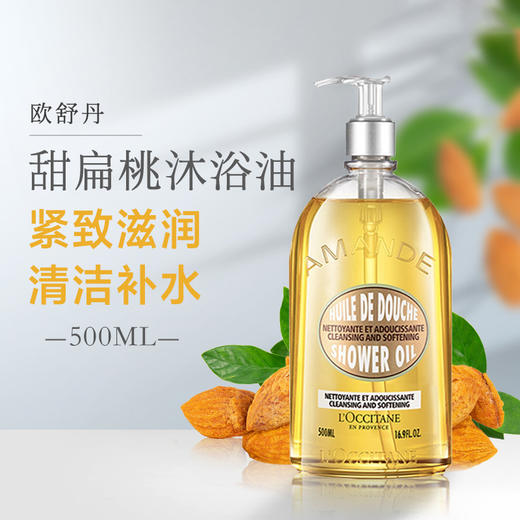 L'occitane欧舒丹 甜扁桃沐浴油 商品图0